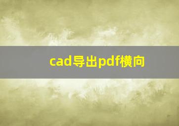 cad导出pdf横向