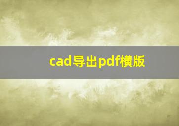 cad导出pdf横版