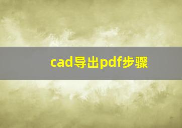 cad导出pdf步骤