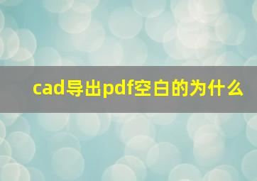 cad导出pdf空白的为什么