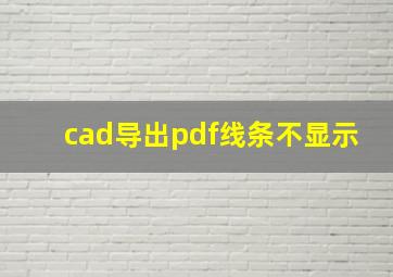 cad导出pdf线条不显示