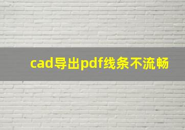 cad导出pdf线条不流畅