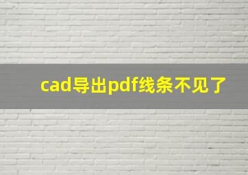 cad导出pdf线条不见了