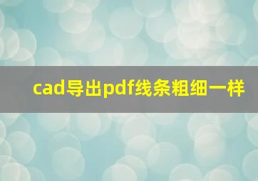 cad导出pdf线条粗细一样