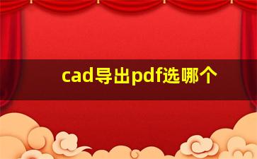 cad导出pdf选哪个