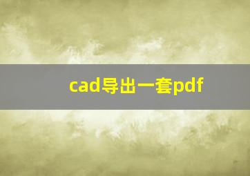 cad导出一套pdf