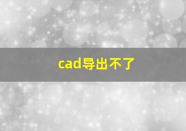 cad导出不了