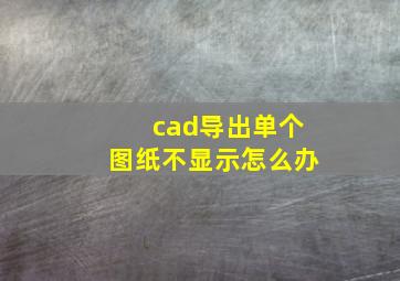 cad导出单个图纸不显示怎么办