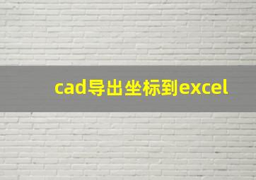 cad导出坐标到excel