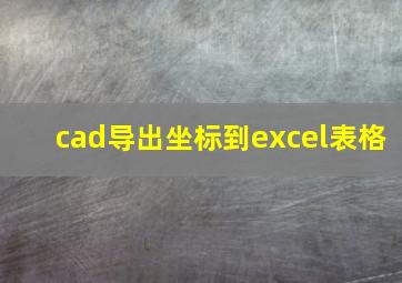 cad导出坐标到excel表格