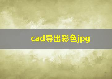 cad导出彩色jpg