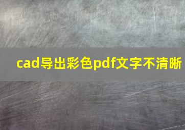 cad导出彩色pdf文字不清晰