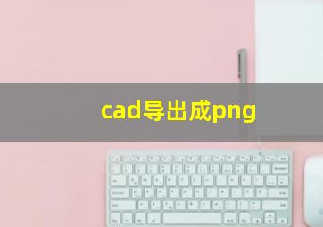 cad导出成png