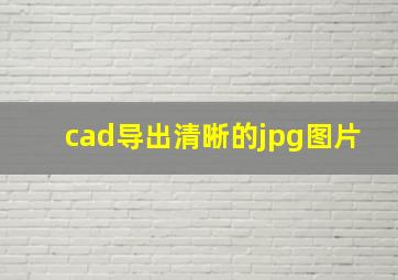 cad导出清晰的jpg图片