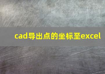 cad导出点的坐标至excel