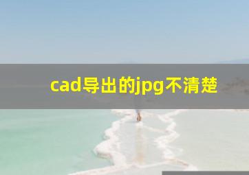 cad导出的jpg不清楚