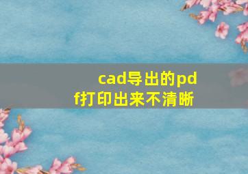 cad导出的pdf打印出来不清晰