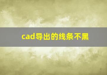 cad导出的线条不黑