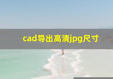 cad导出高清jpg尺寸