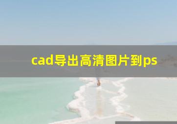 cad导出高清图片到ps