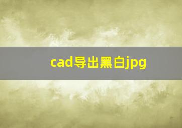 cad导出黑白jpg