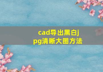 cad导出黑白jpg清晰大图方法