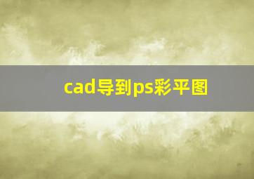 cad导到ps彩平图