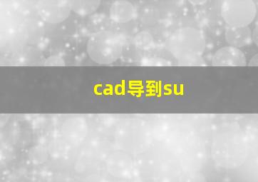 cad导到su