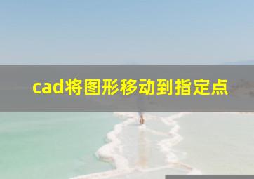 cad将图形移动到指定点