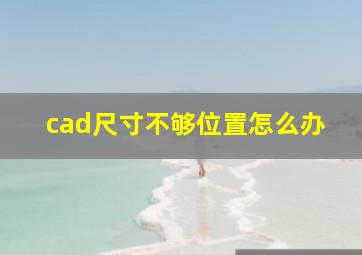 cad尺寸不够位置怎么办