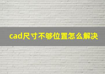 cad尺寸不够位置怎么解决