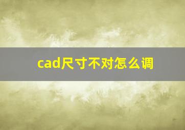 cad尺寸不对怎么调