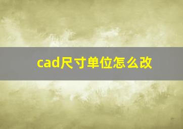 cad尺寸单位怎么改