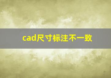 cad尺寸标注不一致