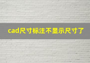 cad尺寸标注不显示尺寸了