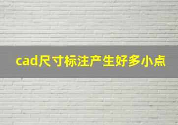 cad尺寸标注产生好多小点