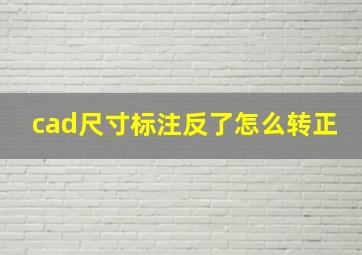 cad尺寸标注反了怎么转正