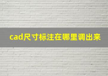 cad尺寸标注在哪里调出来