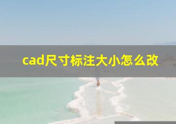 cad尺寸标注大小怎么改