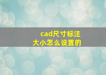 cad尺寸标注大小怎么设置的