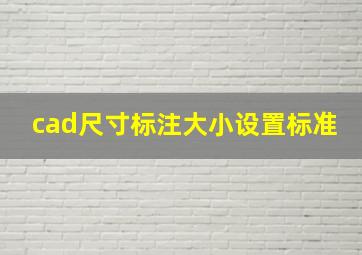 cad尺寸标注大小设置标准