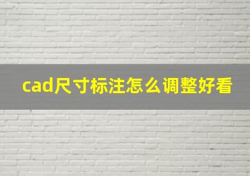 cad尺寸标注怎么调整好看