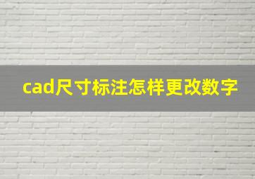 cad尺寸标注怎样更改数字