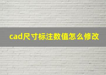 cad尺寸标注数值怎么修改