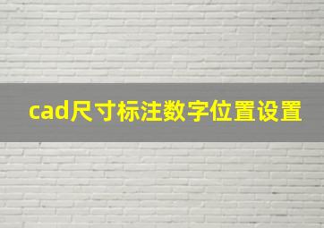 cad尺寸标注数字位置设置