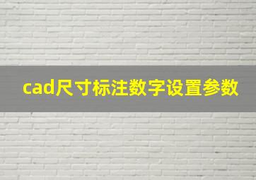 cad尺寸标注数字设置参数