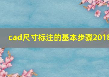 cad尺寸标注的基本步骤2018