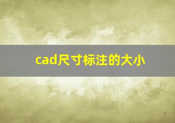 cad尺寸标注的大小