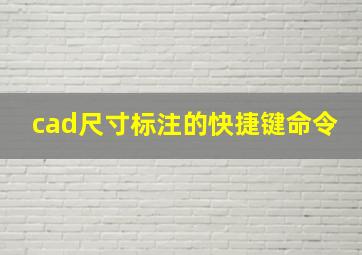 cad尺寸标注的快捷键命令