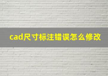 cad尺寸标注错误怎么修改